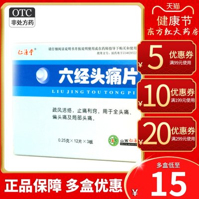 【仁源堂】六经头痛片250mg*36片/盒