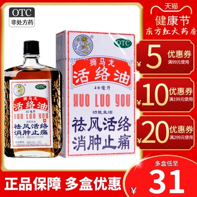 【狮马龙】活络油40ml*1瓶/盒