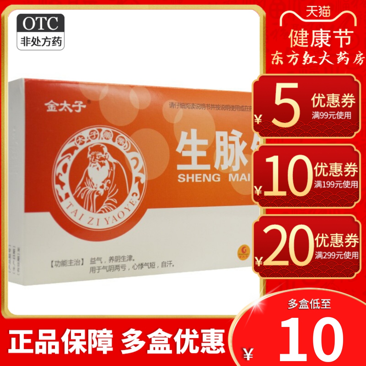 【金太子】生脉饮(党参方)10ml*10支/盒