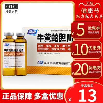 【桑海】牛黄蛇胆川贝液10ml*6支/盒