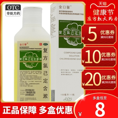 【金口馨】复方氯己定含漱液150ml*1瓶/盒