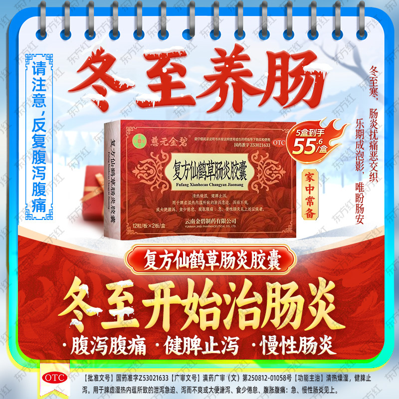 慈元金碧复方仙鹤草肠炎胶囊24粒急慢性肠炎健脾止泻药拉肚子彝药