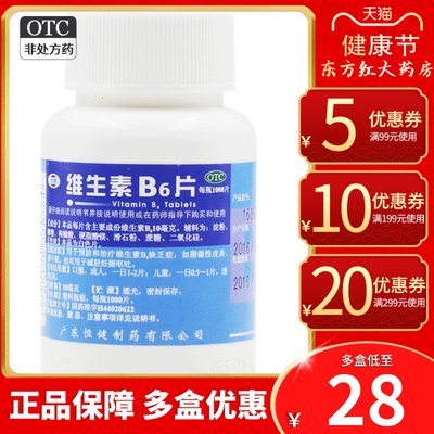 【恒健】维生素B6片10mg*1000片/瓶