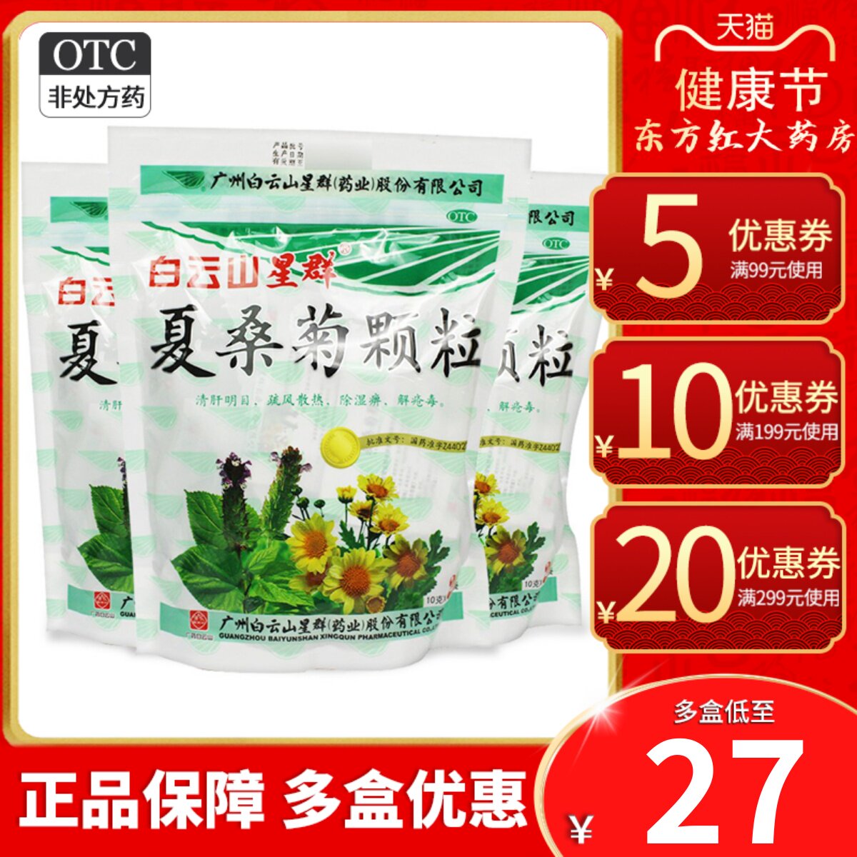 广州白云山星群夏桑菊颗粒20菊花凉茶冲剂清热解毒双夏菊霜商夏桑