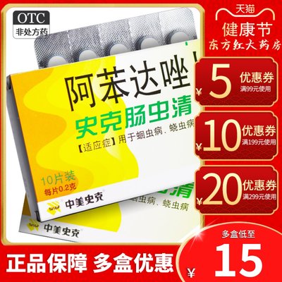 【中美史克】阿苯达唑片200mg*10片/盒