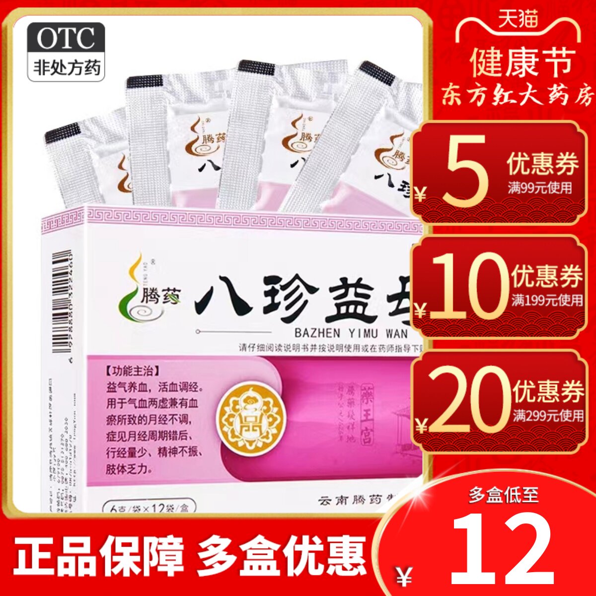 腾药八珍益母丸益母草活血调经的月经量少月经不调调理气血经期