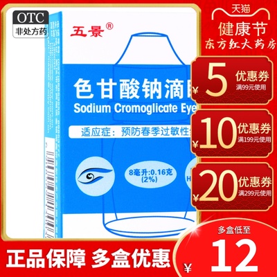 【五景】色甘酸钠滴眼液8ml160mg*8ml*1支/盒