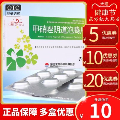 【东信】甲硝唑阴道泡腾片200mg*14片/盒