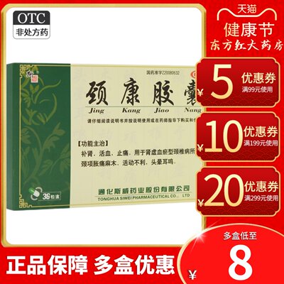 【斯威】颈康胶囊300mg*36粒/盒