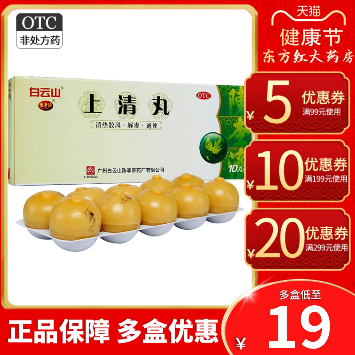 白云山陈李济上清丸10丸清热解毒便秘通便口舌生疮牙龈肿痛片的药