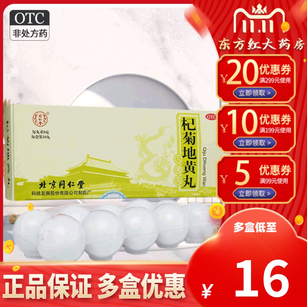 北京同仁堂杞菊地黄地丸10丸枸纪九正品枸杞菊花大蜜丸旗舰店官网高性价比高么？