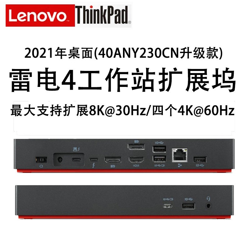 联想ThinkPad雷电4扩展坞P15V P17 P53 P52 P73 P72 X1隐士 P1隐士Thunderbolt4工作站USB-C拓展器40B00300CN-封面