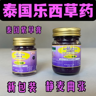 泰國樂西草藥蜂蠟紫草膏靜麥曲張pian癱