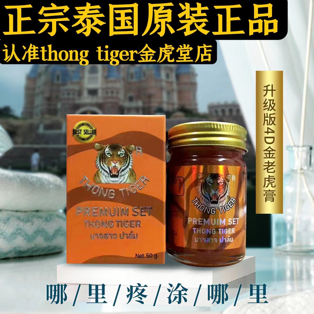 【八年老店】正品原装泰国金老虎膏thongtiger加强版肩颈疼痛跌打
