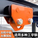 手推跑车0.5 2t3吨工字钢滑车起重猫头吊电动手拉葫芦单轨行车
