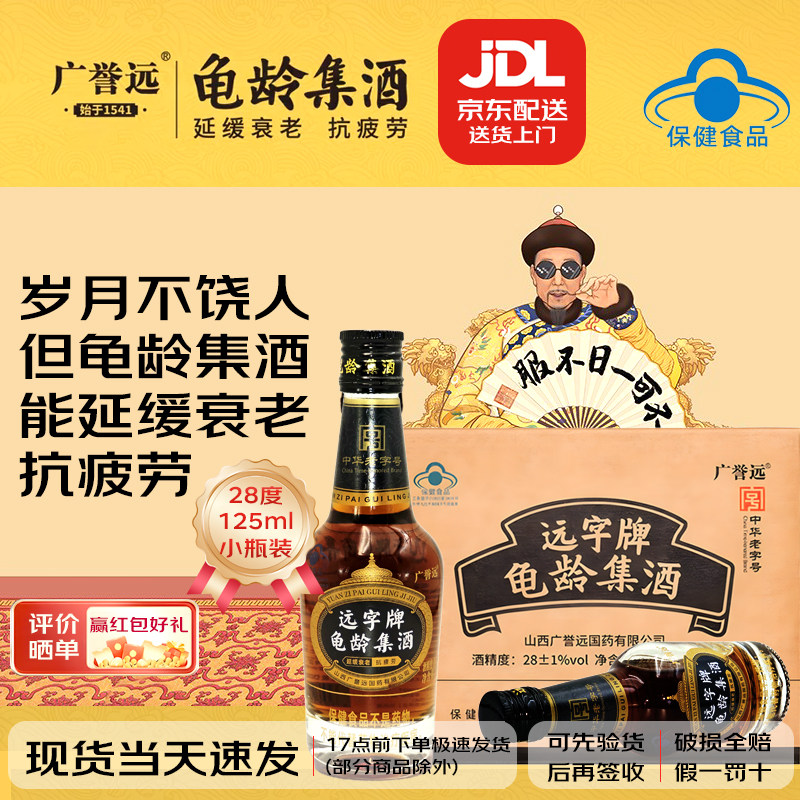 山西广誉远酒龟龄集酒125ml药酒