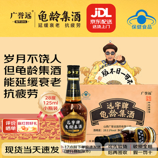 广誉远龟龄集酒青春小炮125ml保健酒养生酒中老年男女滋补中药酒