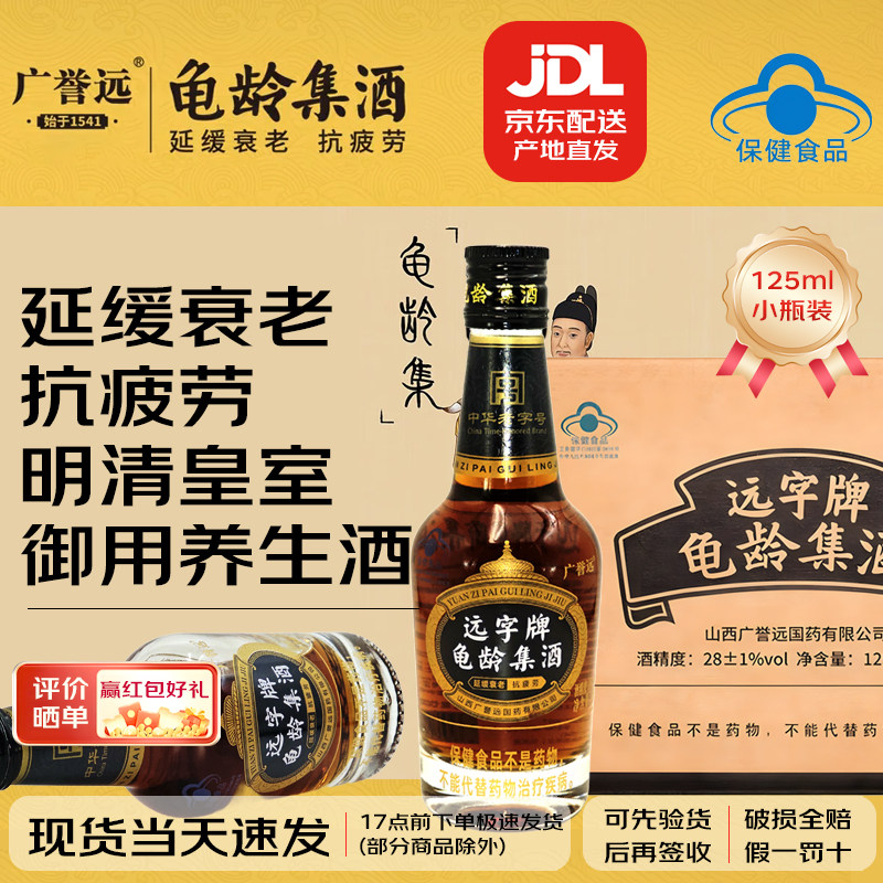 广誉远龟龄集酒药酒青春小炮125ml低度酒肉苁蓉人参远字牌男女补,酒类,养生配制酒,淘宝优惠券,粉丝福利购,淘宝优惠卷