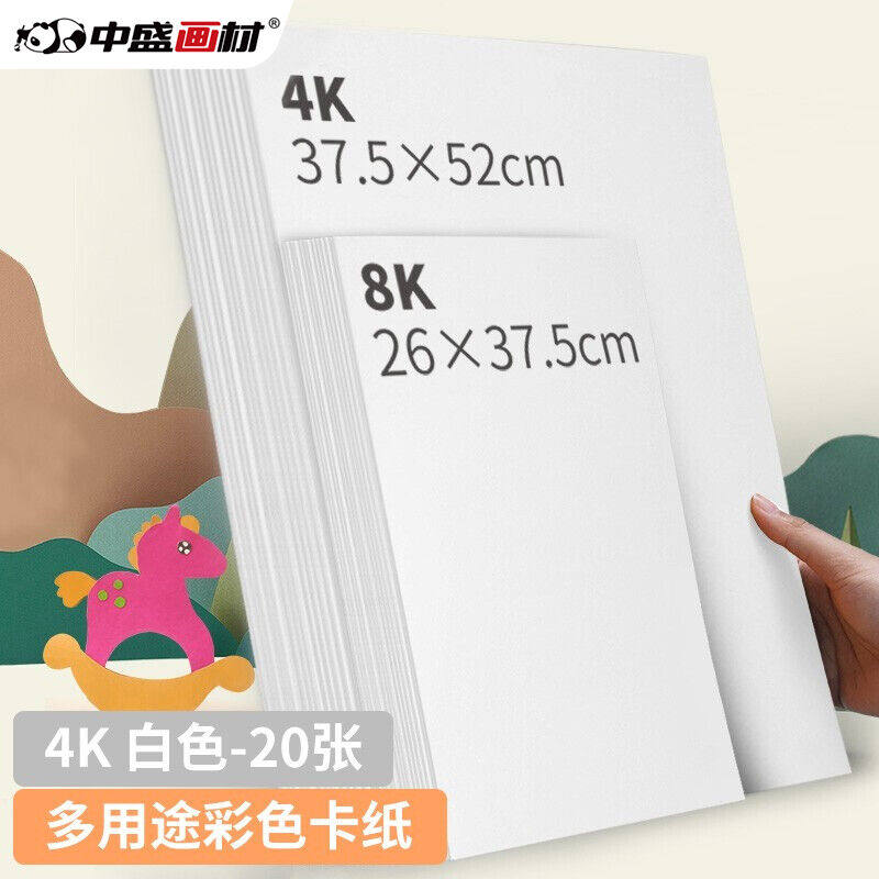 中盛画材200g/20张白色4k硬卡纸4开加厚彩色卡纸大卡纸卡纸剪纸手