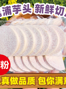 正宗荔浦芋头新鲜广西芋头块削皮切块切片商用真空包装香芋条批发