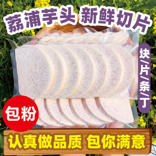 【产地官方授权】荔浦芋头切块