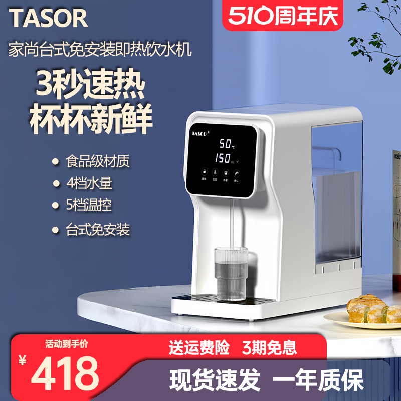 TASOR即热式饮水机台式管线机下置水桶家用桌面型过滤速热一体机