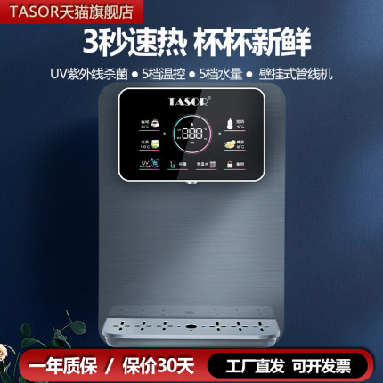 TASOR管线机速热壁挂式家用无胆即热式饮水机直饮机UV紫外线杀菌