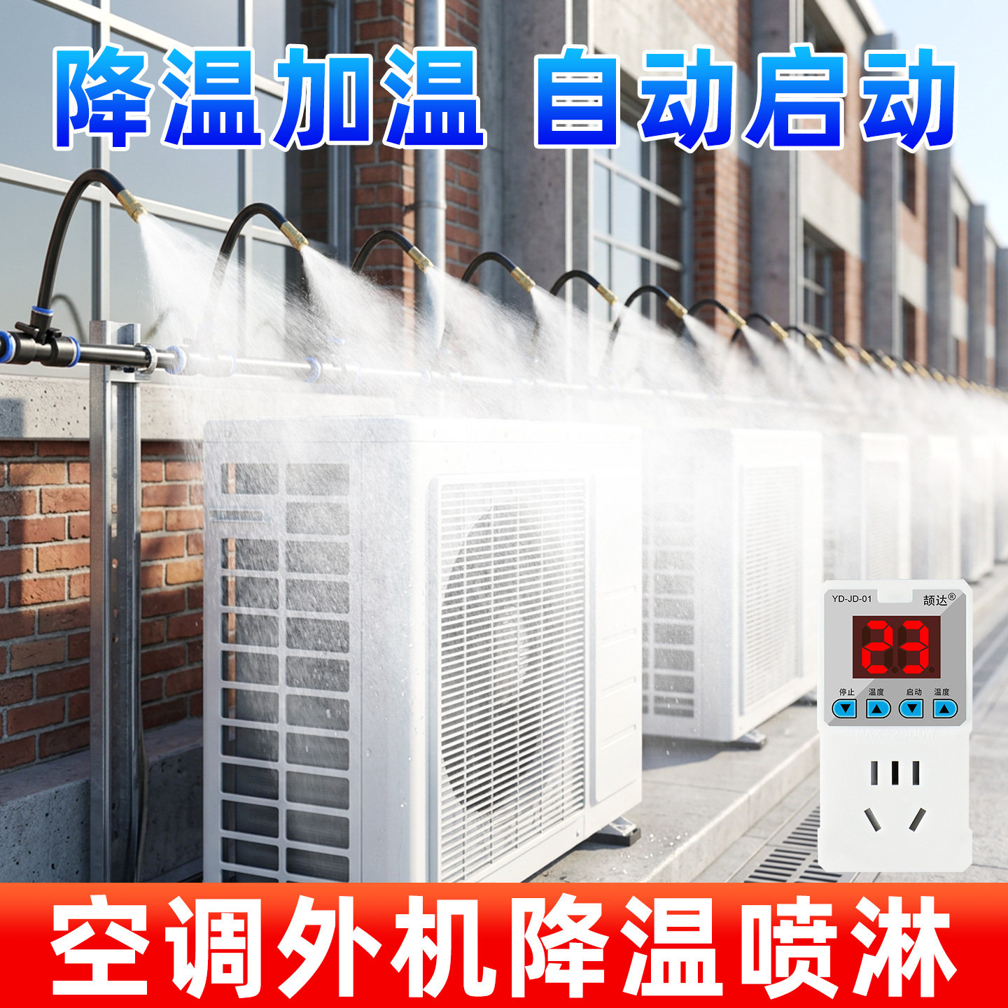 空调外机降温定时万向雾化喷头图片