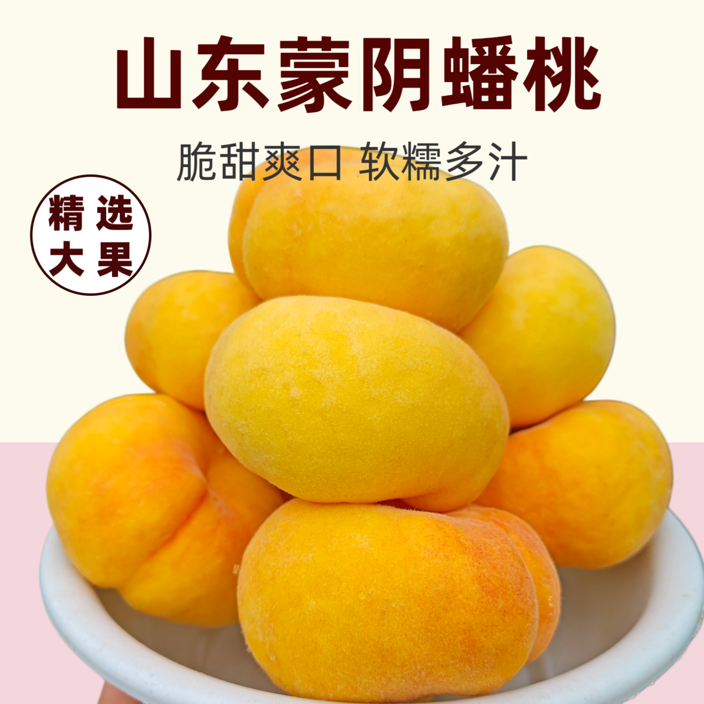 蒙阴黄金蟠桃现摘5斤装