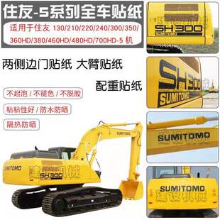 240 220 300 360 5A5挖掘机全车身标字帖贴纸 住友SH130 480 210