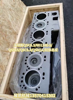 康明斯6D114/6CT8.3/QSC9.3/K19/M11发动机缸体总成挖掘机配件