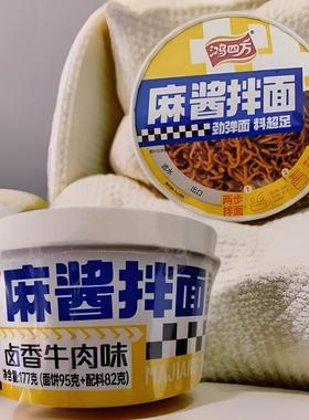 鸿四方麻酱拌面桶装方便面卤香牛肉味速食泡面177g免煮夜宵速食