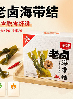 凌妹老卤海带结即食盒装20包