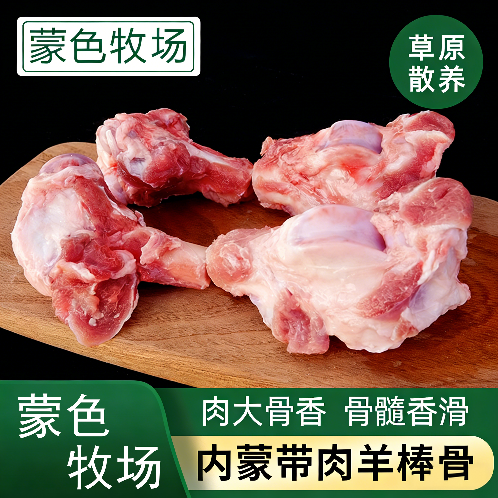 蒙色牧场内蒙散养羊棒骨带肉新鲜羊肉大骨香骨髓香滑煲汤炖煮食材