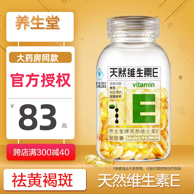 养生堂天然维生素e200粒软胶囊VE祛黄褐斑延缓衰老官网正品
