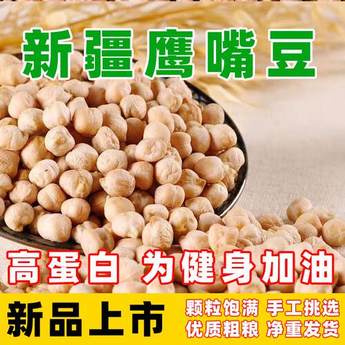 正宗新疆农家自产鹰嘴豆高蛋白鸡心豆煮粥打豆浆煲汤五谷杂粮批发