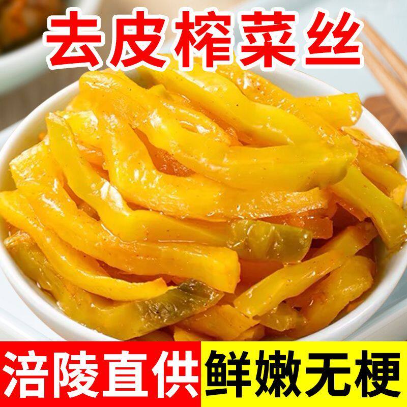 【日期新鲜】重庆涪陵脆榨菜去皮腌制/榨菜/泡菜