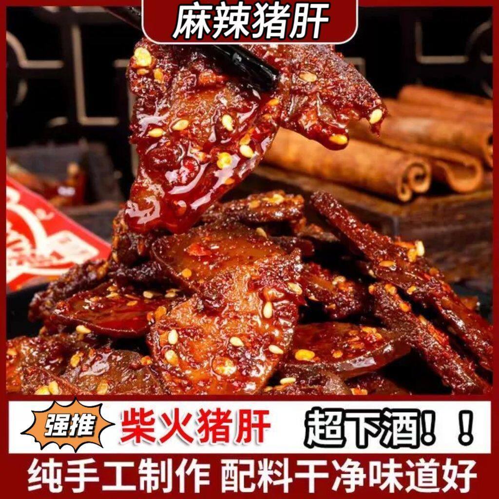 网红柴火猪肝即食猪肝包装香辣风干真空下酒菜麻辣办公室解馋,水产肉类/新鲜蔬果/熟食,猪蹄/猪肘/猪肉类熟食,淘宝优惠券,粉丝福利购,淘宝优惠卷