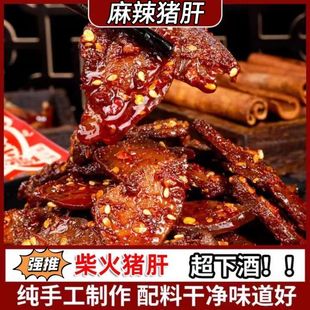 网红柴火猪肝即食猪肝包装 香辣风干真空下酒菜麻辣办公室解馋