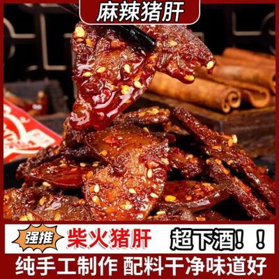 网红柴火猪肝即食猪肝包装香辣风干真空下酒菜麻辣办公室解馋