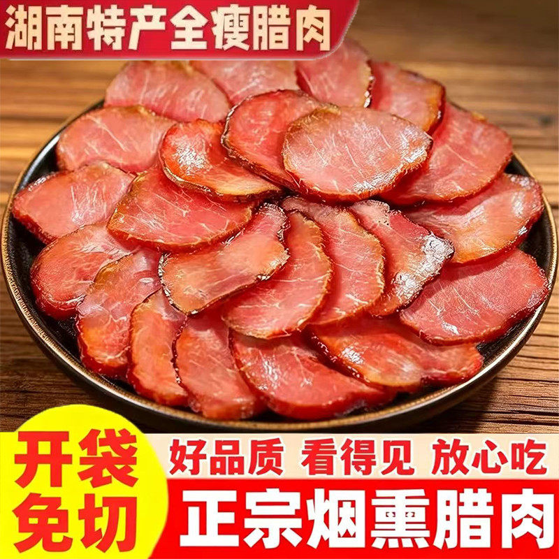 正宗湖南柴火烟熏腊瘦肉特产乡味湘腊切片下酒菜农家特色腊肉批发