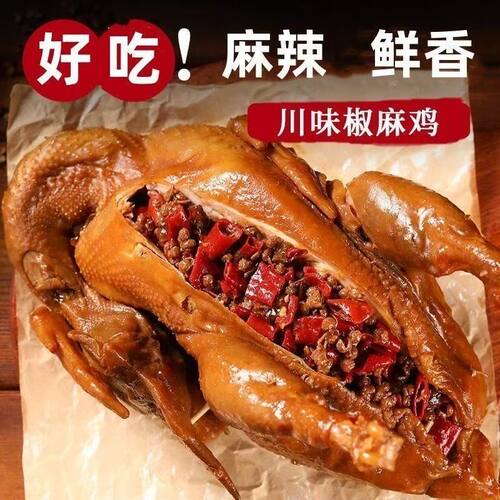 【开袋即食】正宗椒麻鸡手撕鸡肉零食麻辣整鸡麻椒鸡烤扒鸡批发