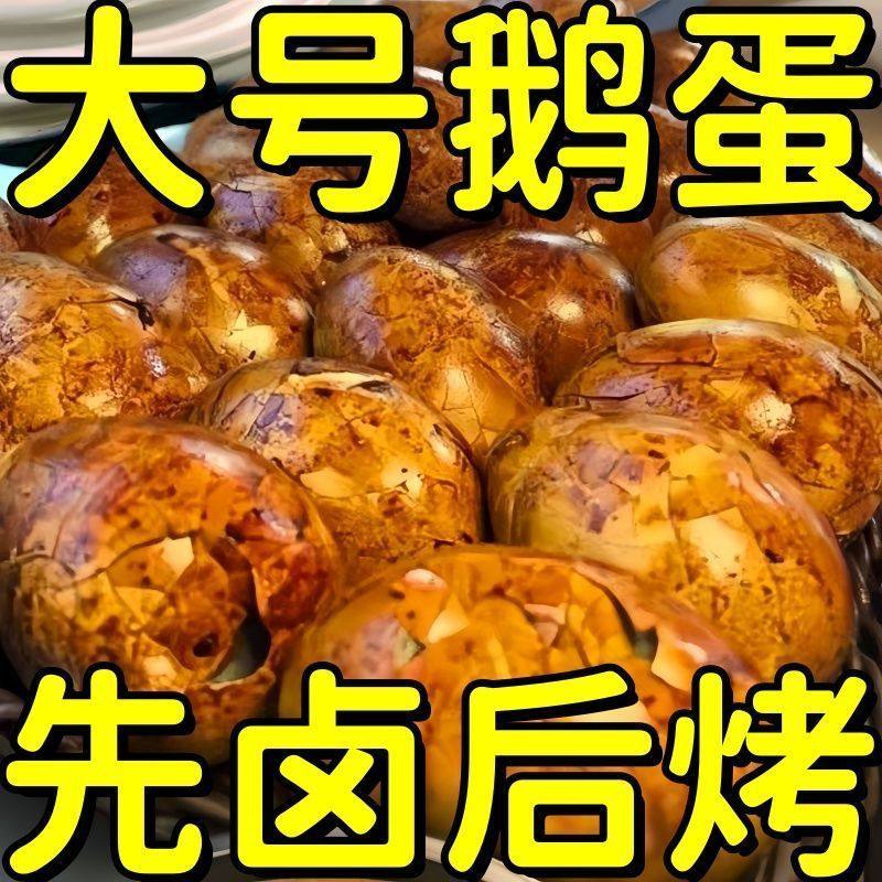 【先卤后烤】热卖正宗特色烤鹅蛋特色美食熟食卤烤独立包装五香
