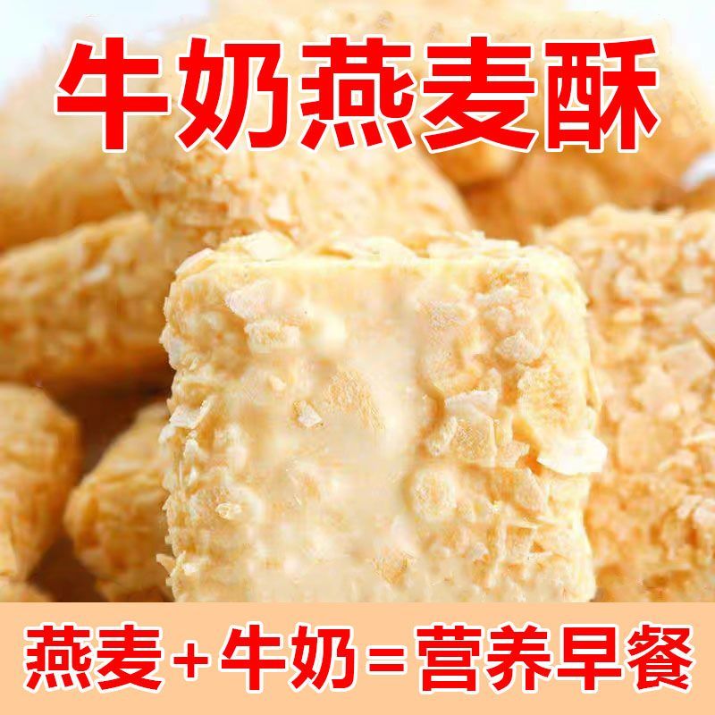 爆款牛奶味燕麦酥营养麦片粗粮轻滋追剧美味独立包装休闲食品