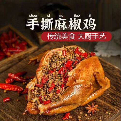 手撕麻椒鸡熟食椒麻鸡真空包装口水鸡手撕鸡麻辣烧鸡即食五香扒鸡
