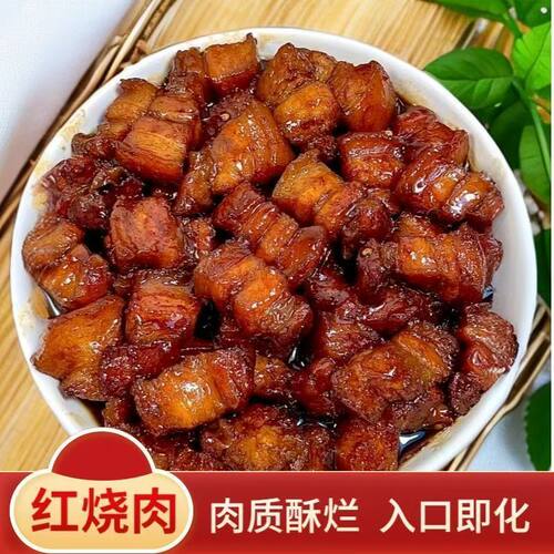 【特惠】红烧肉正宗新鲜开袋熟食即食东坡肉五花肉下酒菜便宜批发