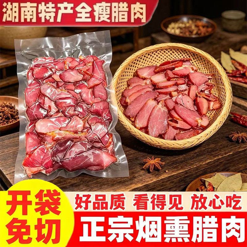 【纯瘦切片】正宗湖南腊瘦肉农家烟熏腊肉煲仔饭后腿纯瘦免切腊肉