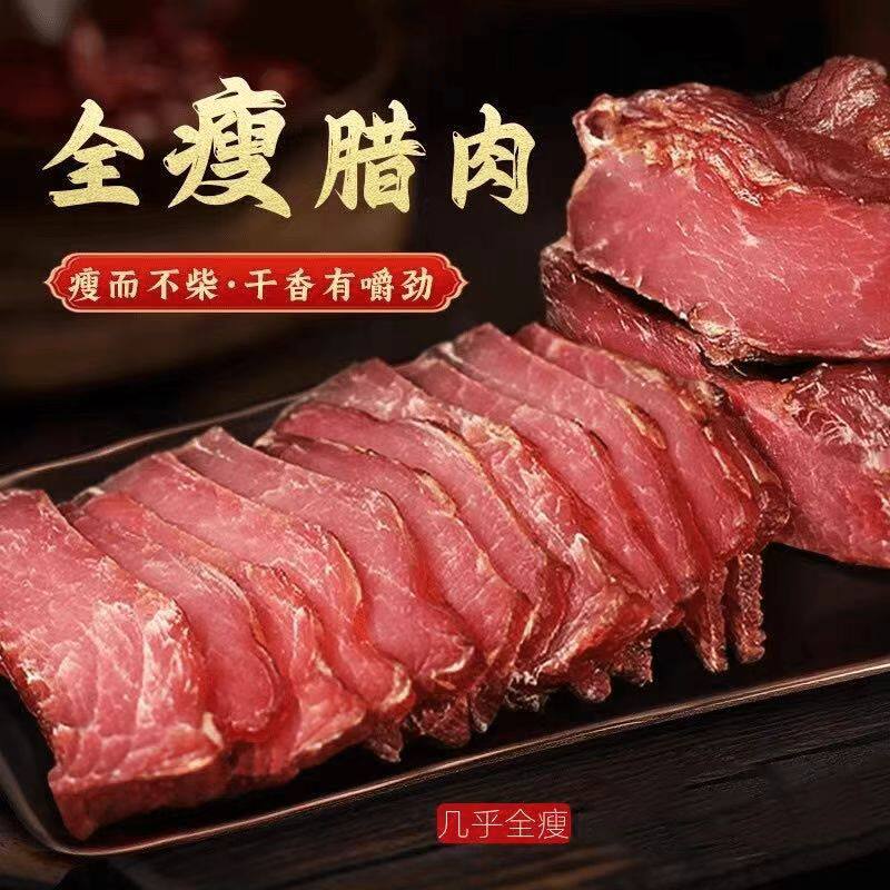 正宗农家切片瘦腊肉土猪柴火烟熏纯瘦里脊前腿后腿腊瘦肉湖南腊味