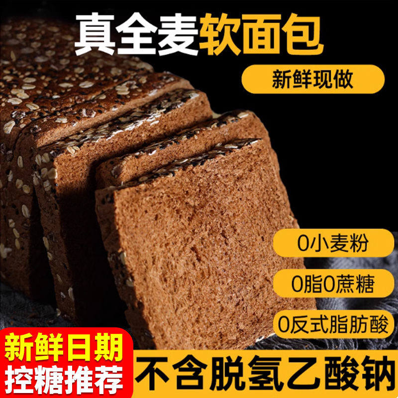 黑全麦面包0添加蔗糖低脂代餐早餐黑麦奇亚籽吐司面包饱腹一整箱