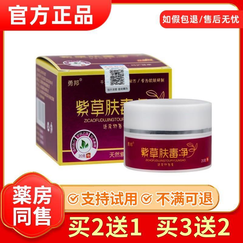 勇邦紫草肤毒净强效快J速止痒抓皮肤涂抹抑菌止痒药膏